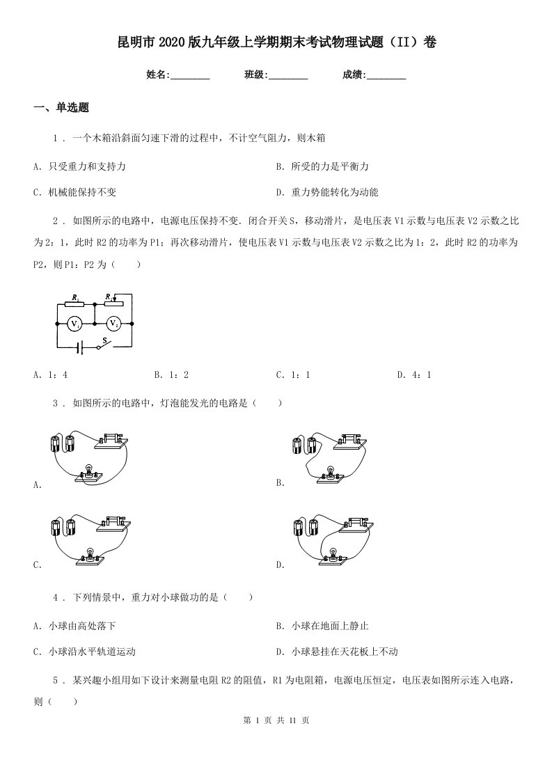 昆明市2020版九年级上学期期末考试物理试题（II）卷