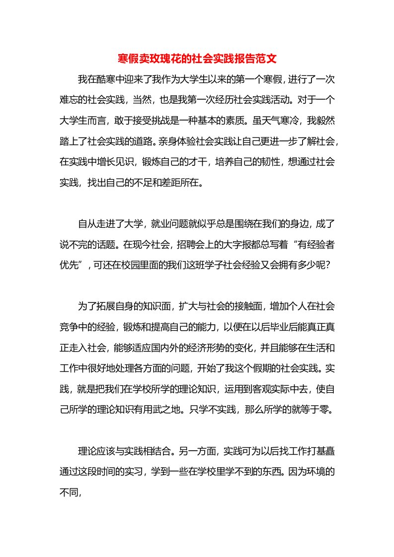 寒假卖玫瑰花的社会实践报告范文