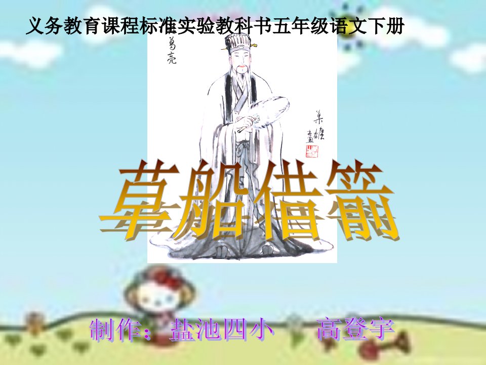 《草船借箭》说课演示文稿__高登宇-课件（PPT·精·选）