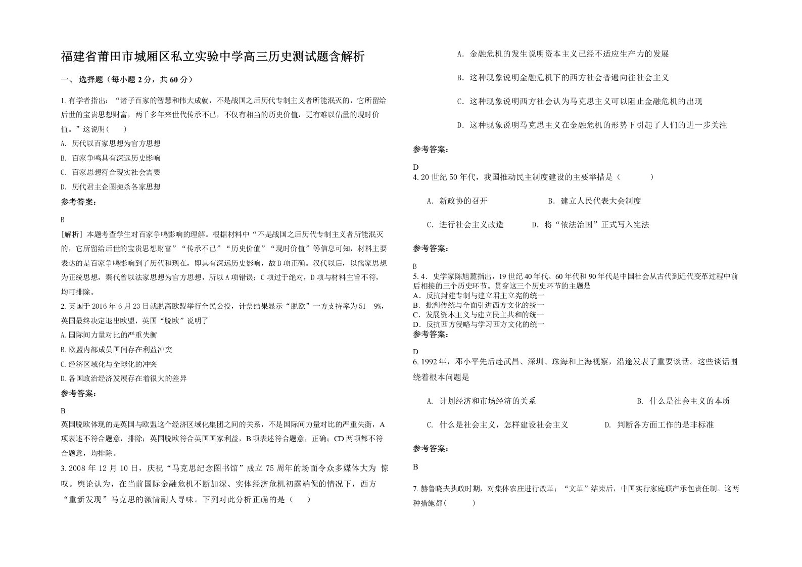 福建省莆田市城厢区私立实验中学高三历史测试题含解析