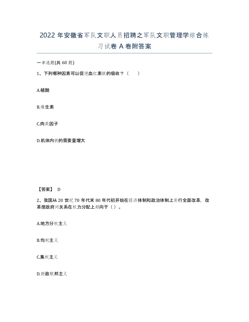 2022年安徽省军队文职人员招聘之军队文职管理学综合练习试卷A卷附答案