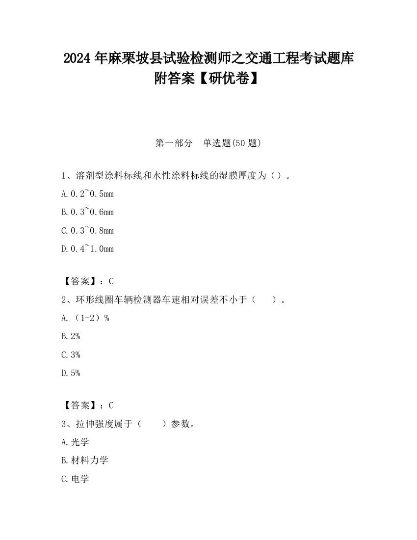 2024年麻栗坡县试验检测师之交通工程考试题库附答案【研优卷】