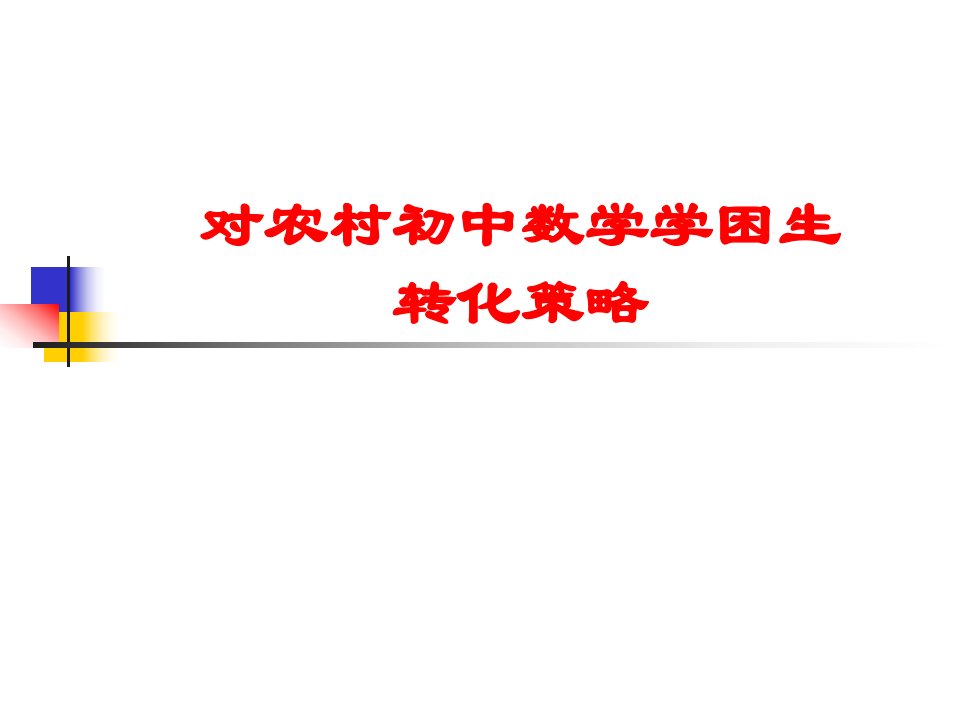 16农村初中数学学困生转化策略