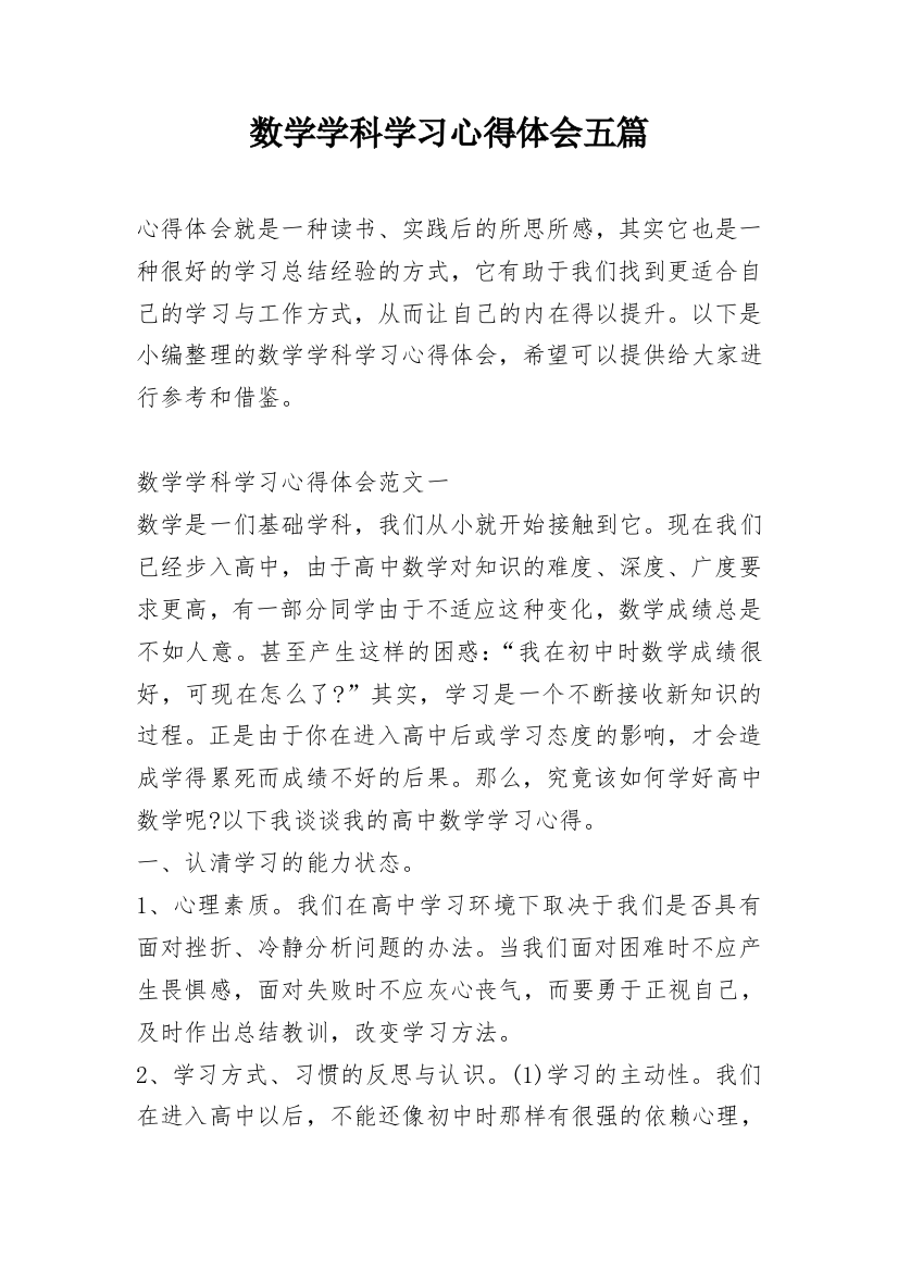 数学学科学习心得体会五篇