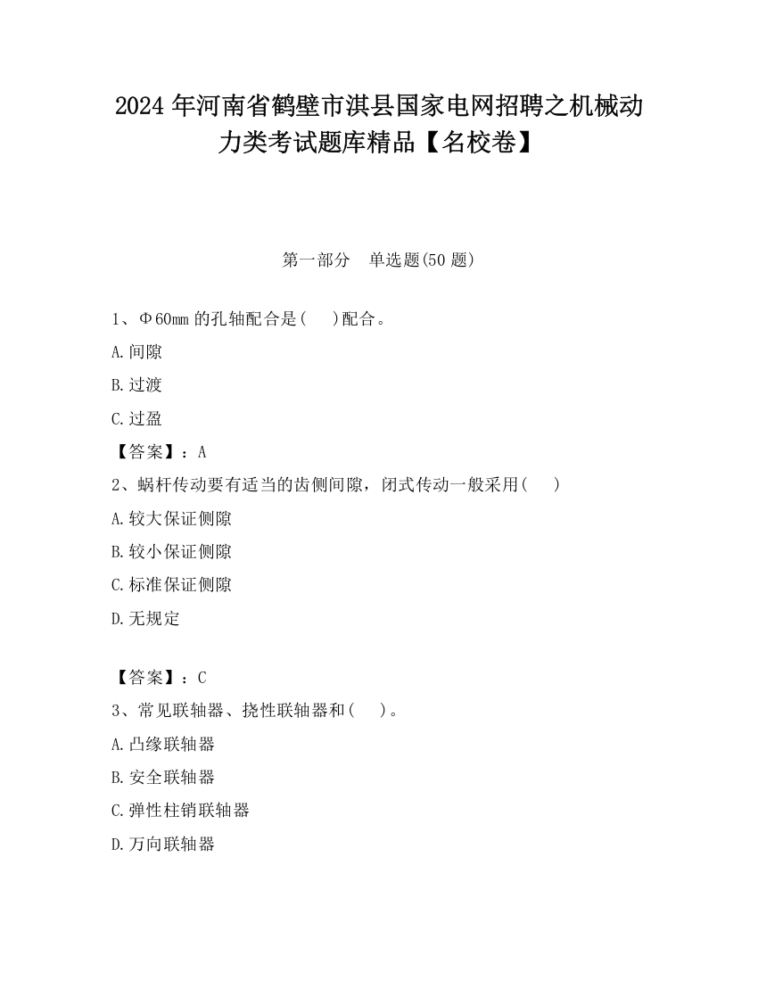 2024年河南省鹤壁市淇县国家电网招聘之机械动力类考试题库精品【名校卷】