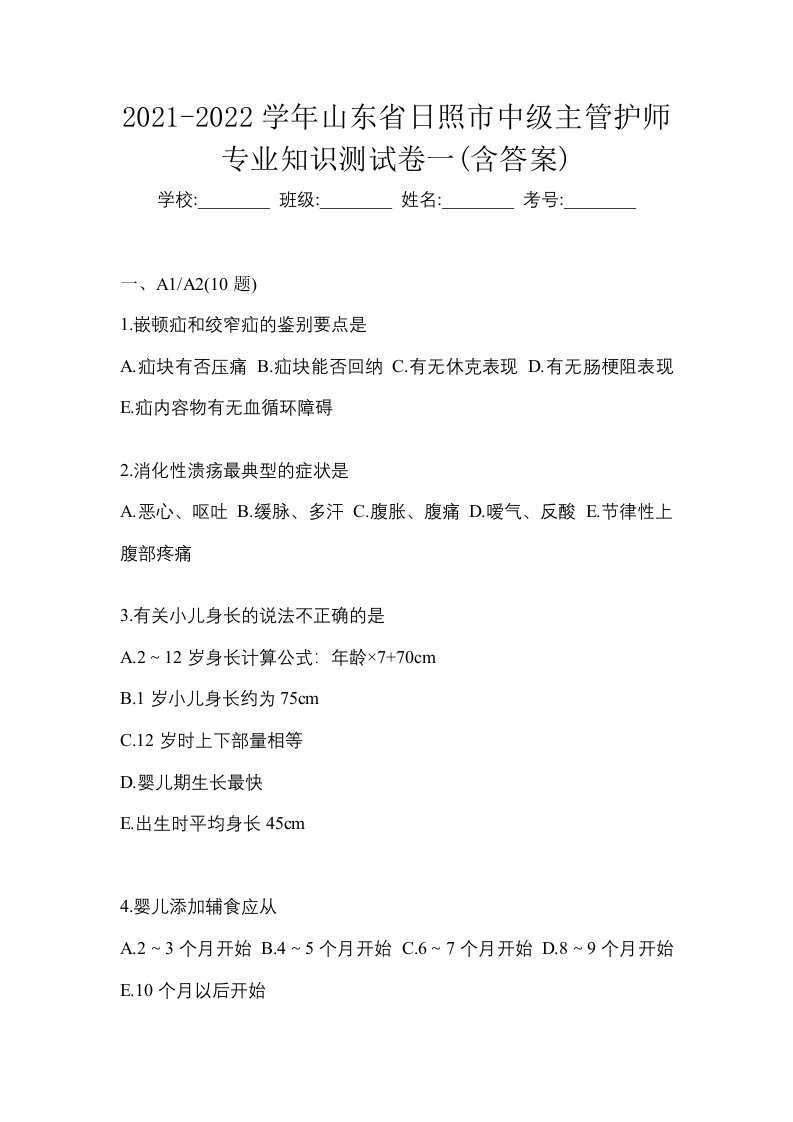 2021-2022学年山东省日照市中级主管护师专业知识测试卷一含答案