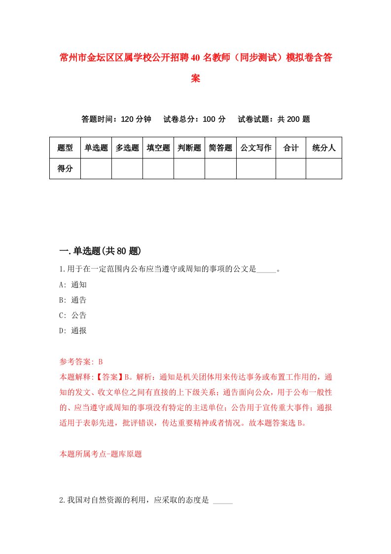 常州市金坛区区属学校公开招聘40名教师同步测试模拟卷含答案2