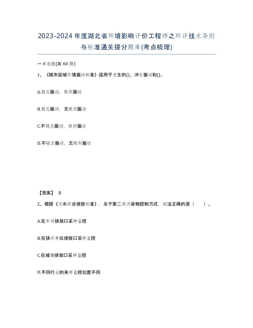 2023-2024年度湖北省环境影响评价工程师之环评技术导则与标准通关提分题库考点梳理