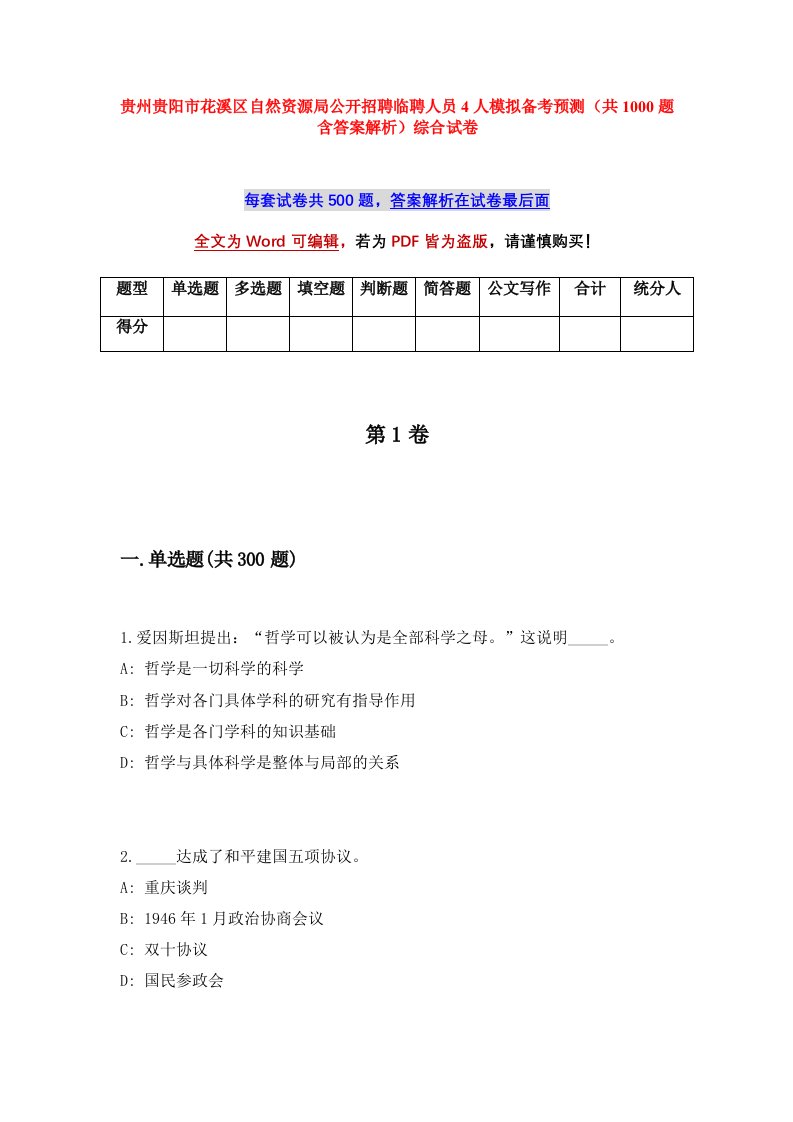 贵州贵阳市花溪区自然资源局公开招聘临聘人员4人模拟备考预测共1000题含答案解析综合试卷