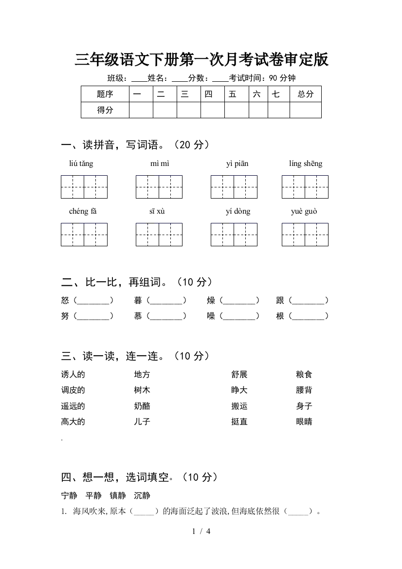 三年级语文下册第一次月考试卷审定版