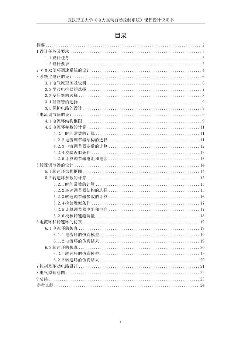 vm双闭环直流可逆调速系统建模与仿真精要