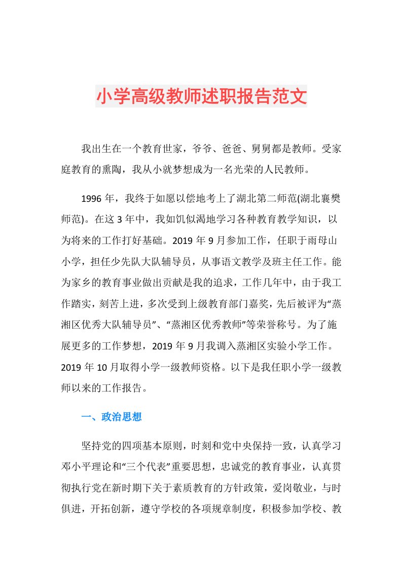 小学高级教师述职报告范文