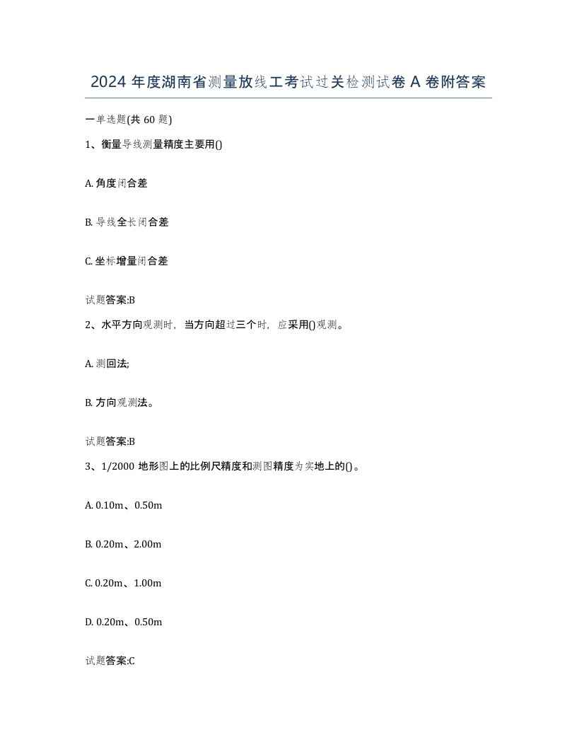 2024年度湖南省测量放线工考试过关检测试卷A卷附答案