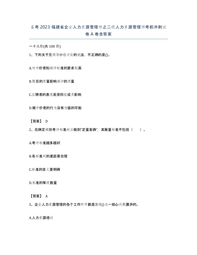 备考2023福建省企业人力资源管理师之二级人力资源管理师考前冲刺试卷A卷含答案