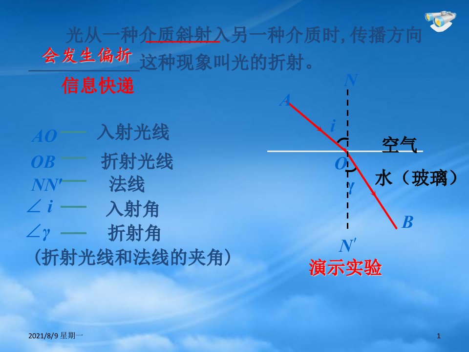 人教版福建省东侨经济开发区中学八级物理上册4.4光的折射课件新新人教