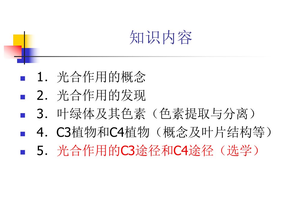 北京四中光合作用与生物固氮教材教法分析ppt课件