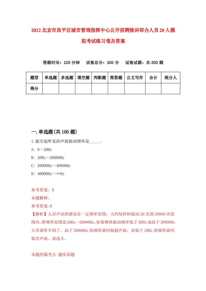 2022北京市昌平区城市管理指挥中心公开招聘接诉即办人员20人模拟考试练习卷及答案4