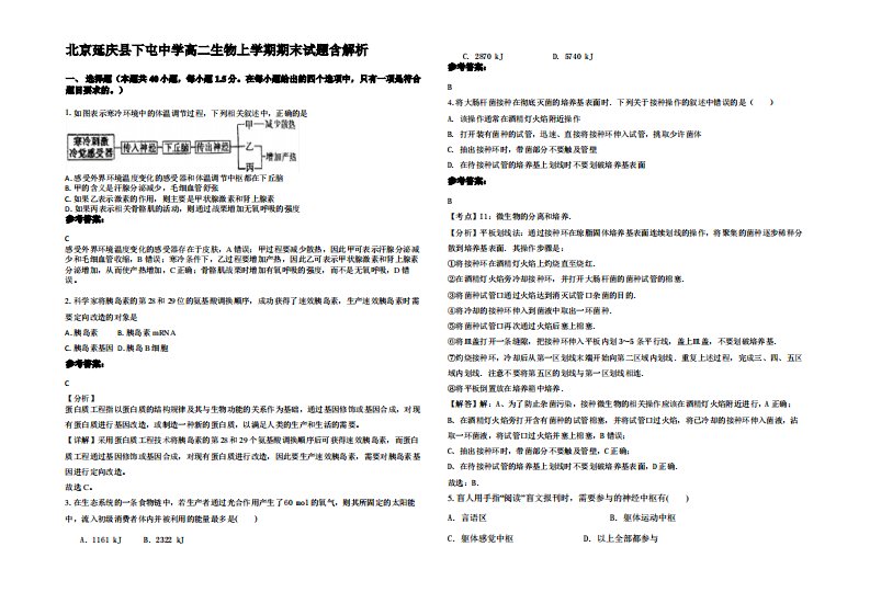 北京延庆县下屯中学高二生物上学期期末试题含解析