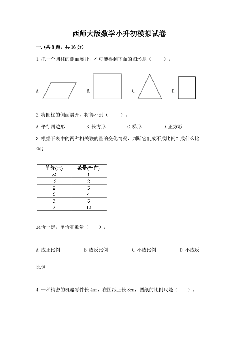 西师大版数学小升初模拟试卷及完整答案【全优】