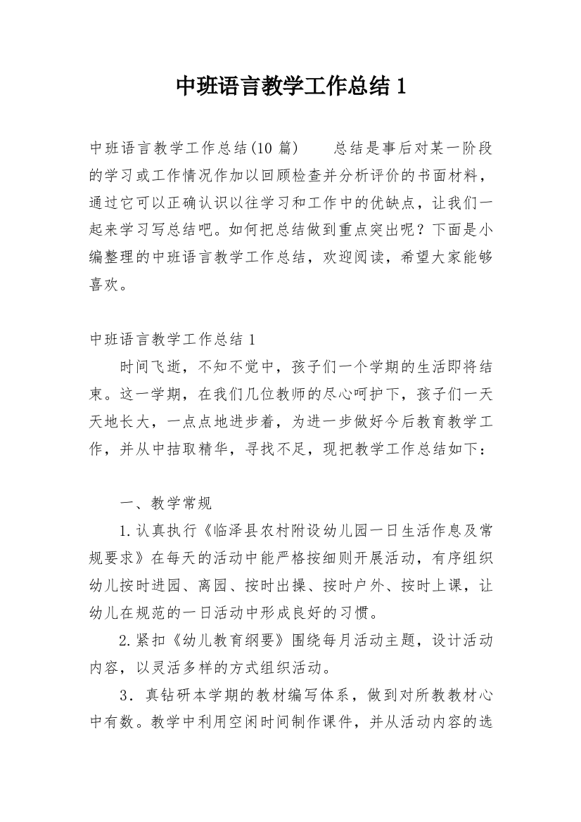 中班语言教学工作总结1_3