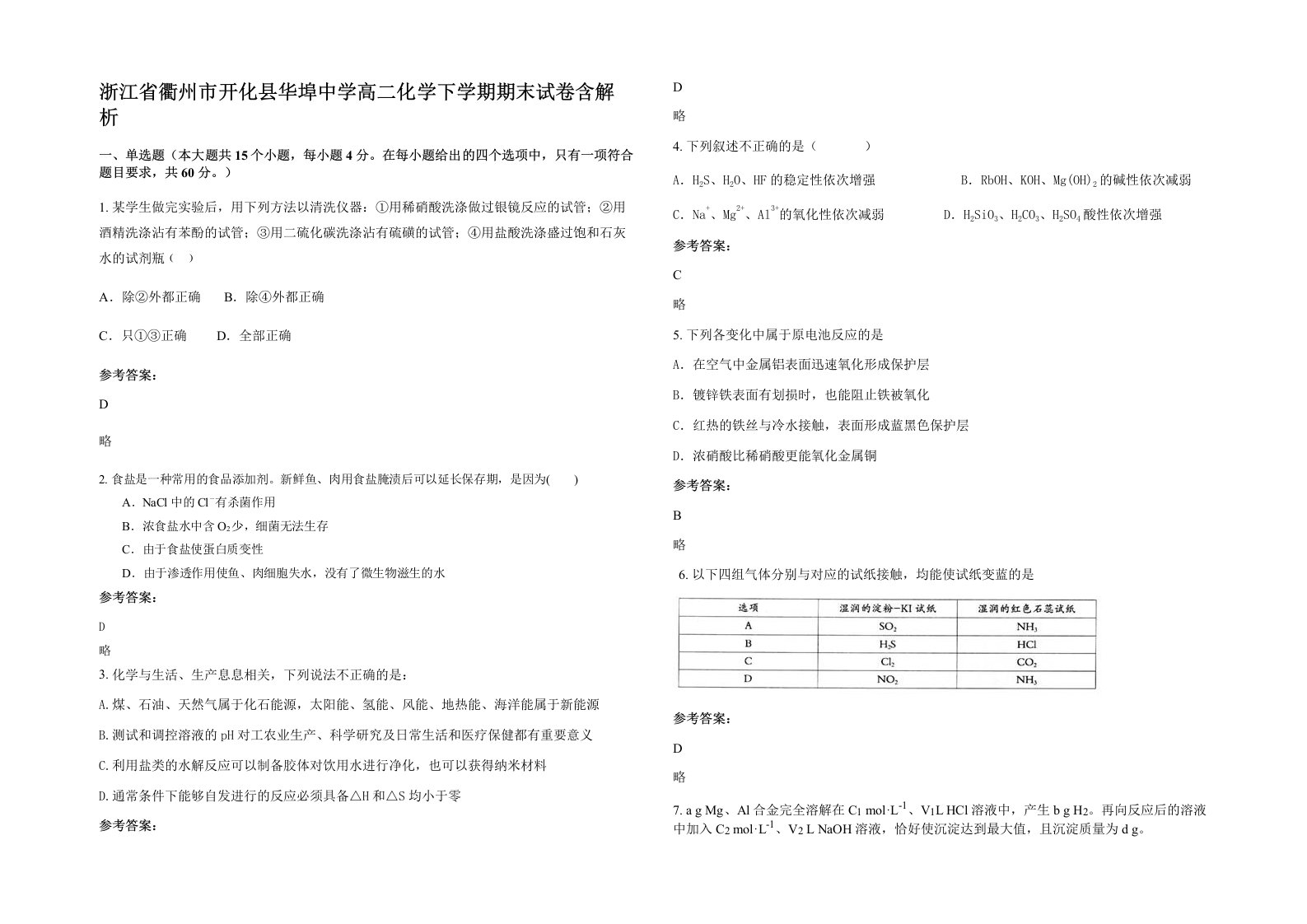 浙江省衢州市开化县华埠中学高二化学下学期期末试卷含解析