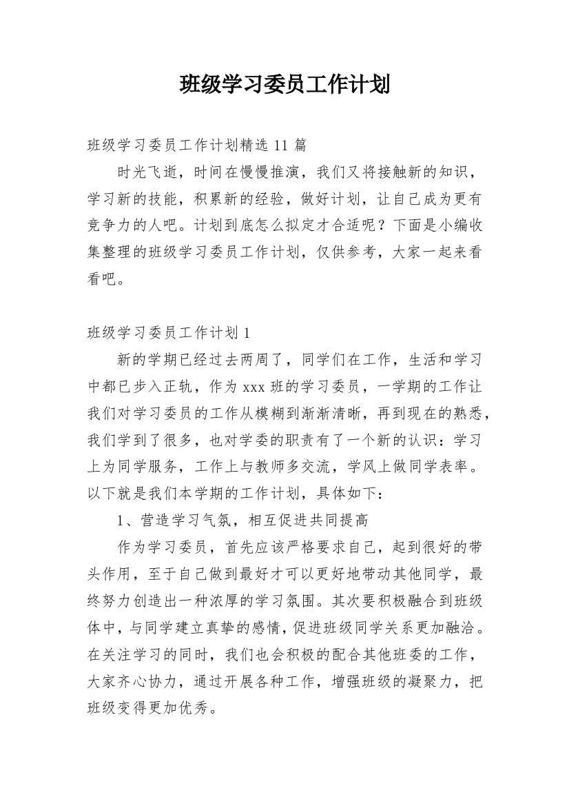 班级学习委员工作计划_16