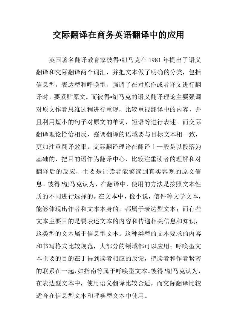 交际翻译在商务英语翻译中的应用