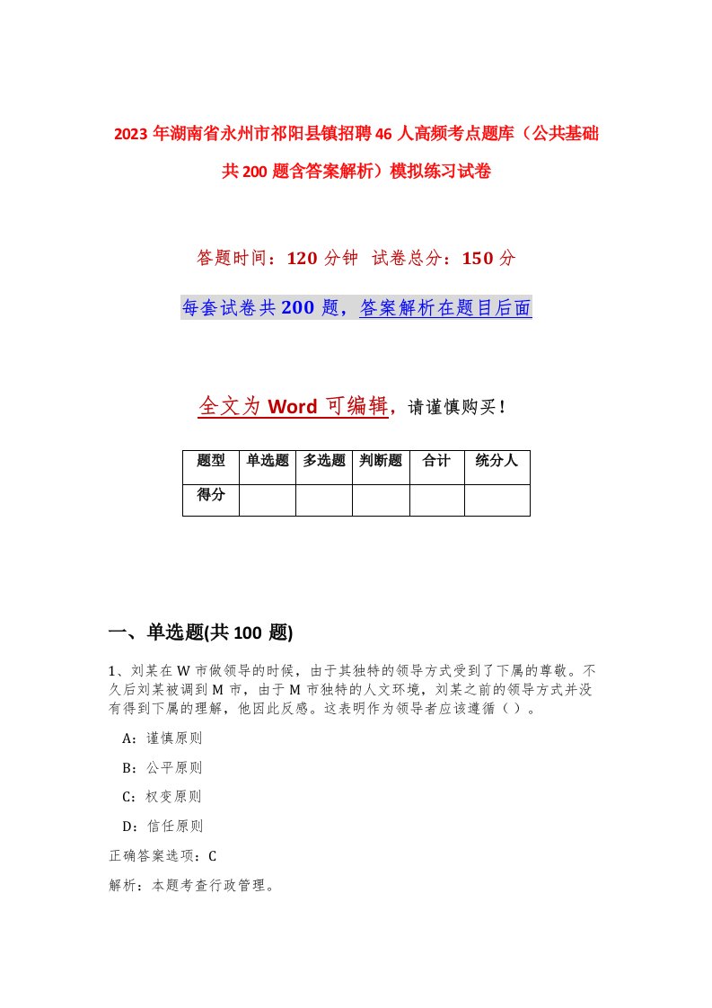 2023年湖南省永州市祁阳县镇招聘46人高频考点题库公共基础共200题含答案解析模拟练习试卷