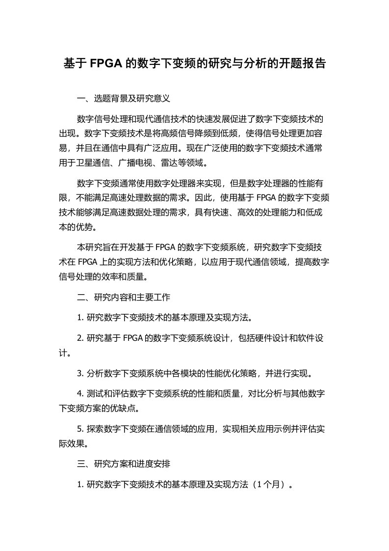 基于FPGA的数字下变频的研究与分析的开题报告