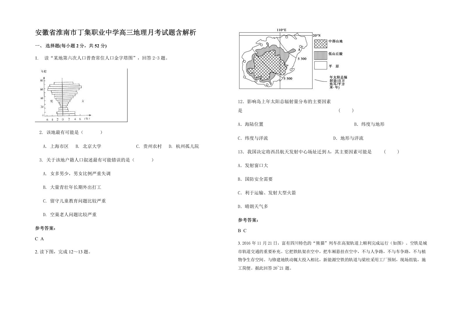 安徽省淮南市丁集职业中学高三地理月考试题含解析