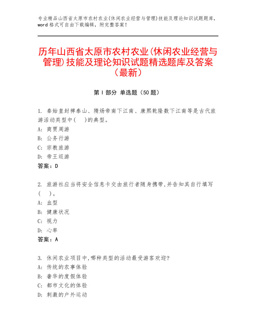 历年山西省太原市农村农业(休闲农业经营与管理)技能及理论知识试题精选题库及答案（最新）