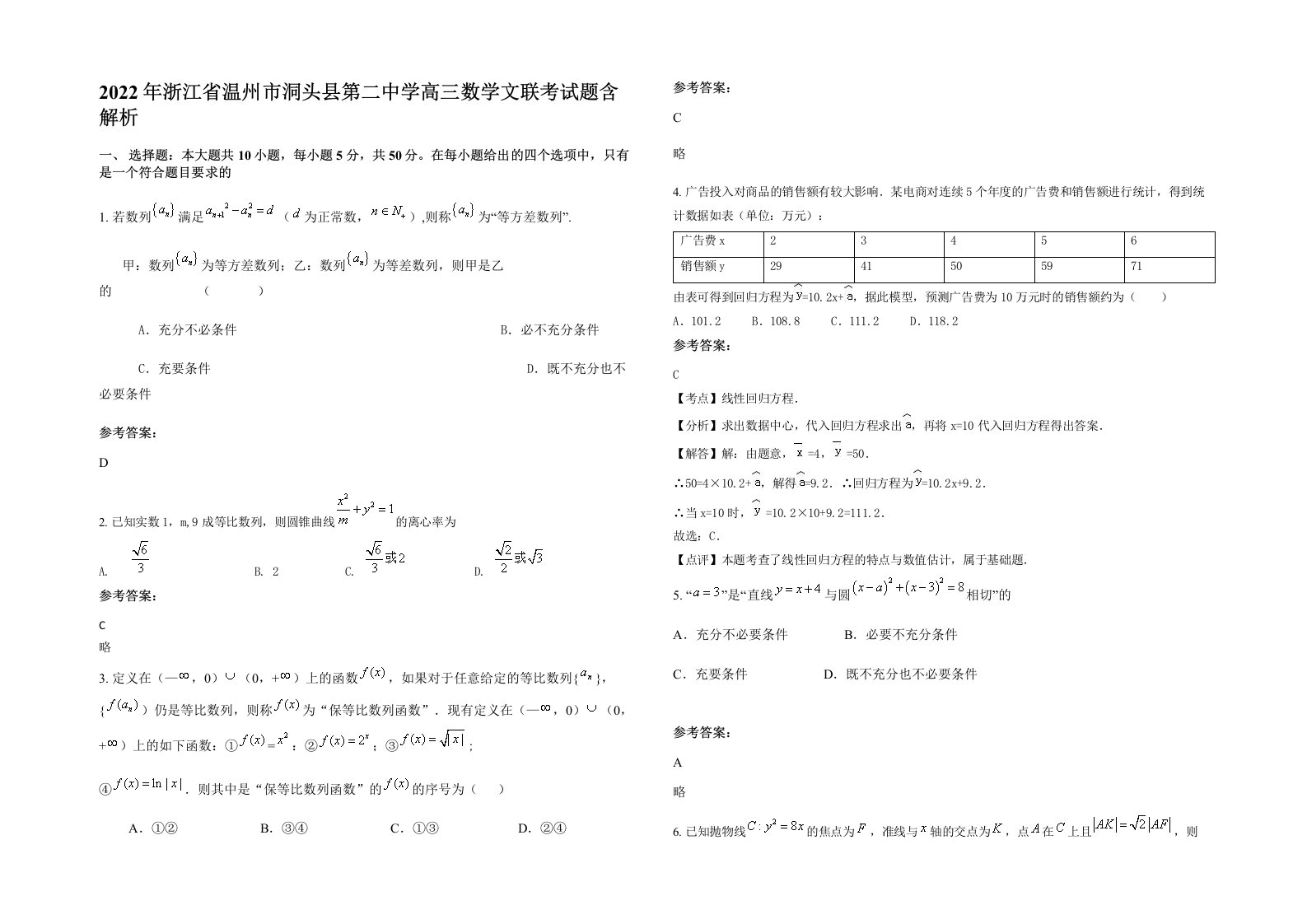 2022年浙江省温州市洞头县第二中学高三数学文联考试题含解析