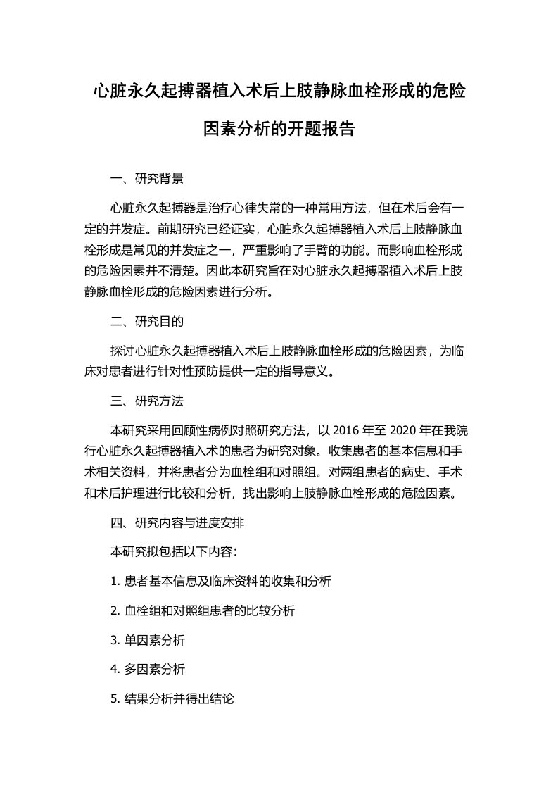 心脏永久起搏器植入术后上肢静脉血栓形成的危险因素分析的开题报告