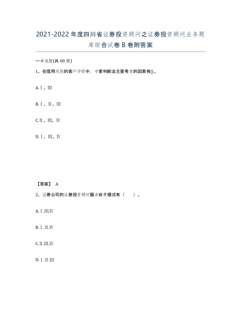 2021-2022年度四川省证券投资顾问之证券投资顾问业务题库综合试卷B卷附答案