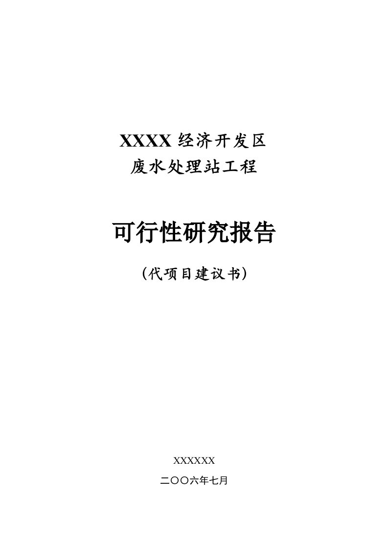 某经济开发区废水处理工程可研