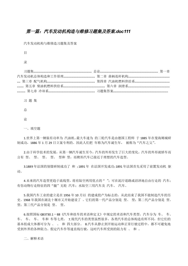 汽车发动机构造与维修习题集及答案.doc111[修改版]