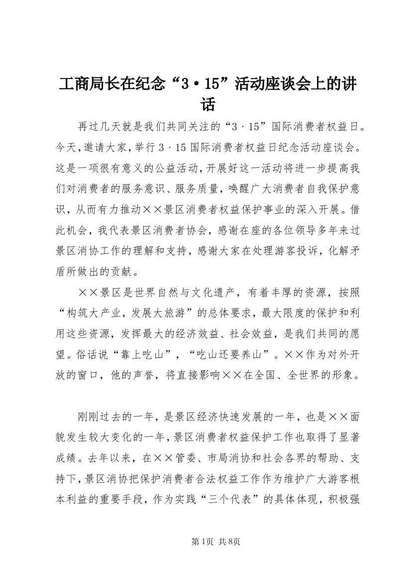 工商局长在纪念“3·15”活动座谈会上的讲话