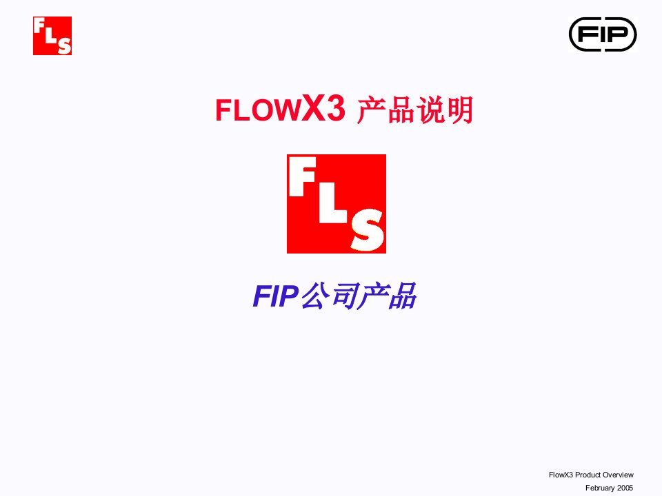 FlowX3_产品介绍_02-05