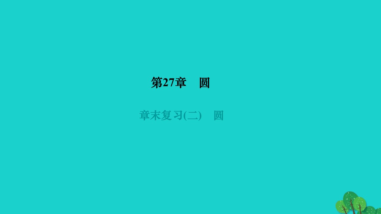 2022九年级数学下册第27章圆章末复习作业课件新版华东师大版