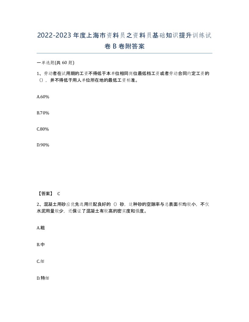 2022-2023年度上海市资料员之资料员基础知识提升训练试卷B卷附答案