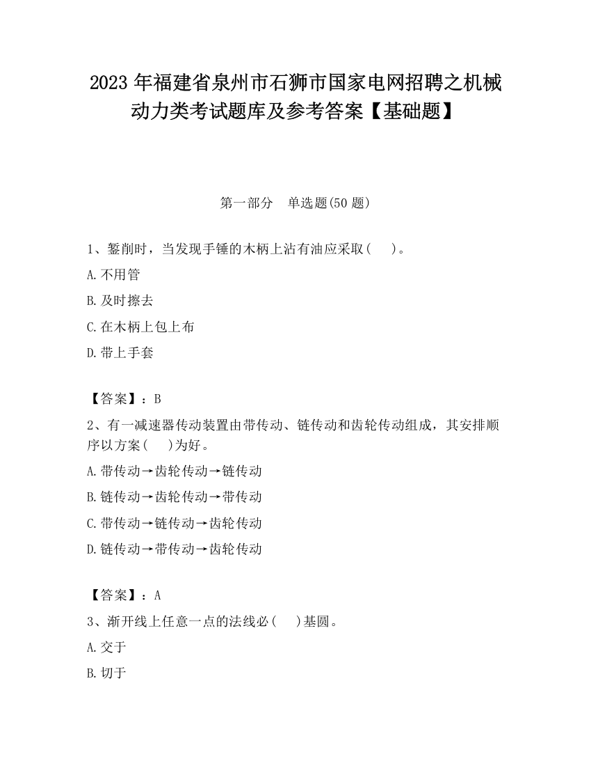 2023年福建省泉州市石狮市国家电网招聘之机械动力类考试题库及参考答案【基础题】