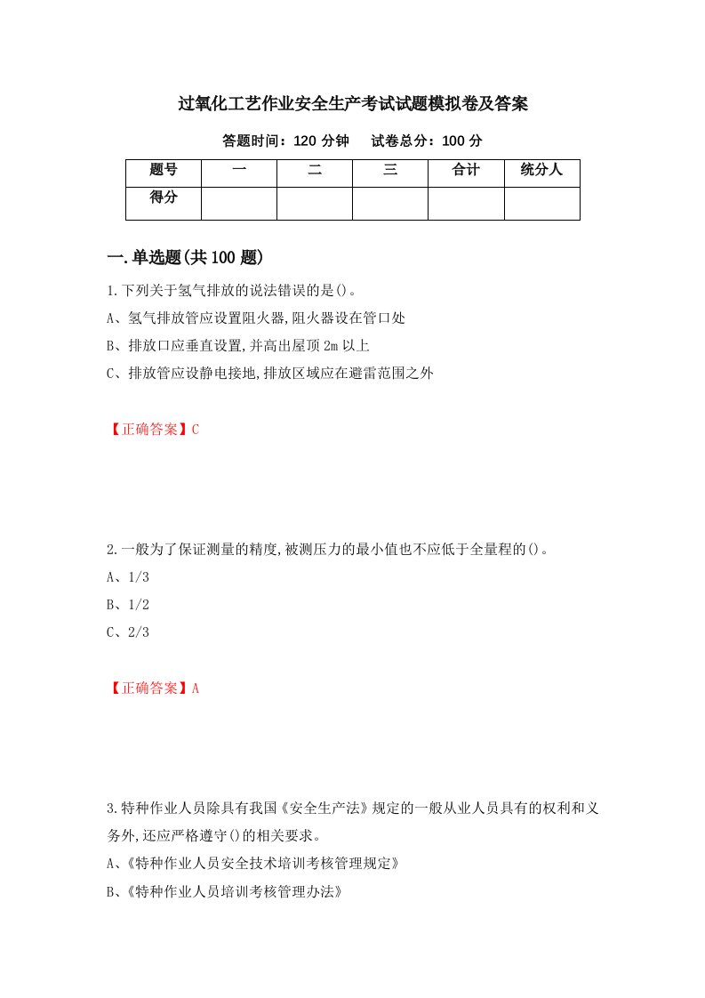 过氧化工艺作业安全生产考试试题模拟卷及答案第23次