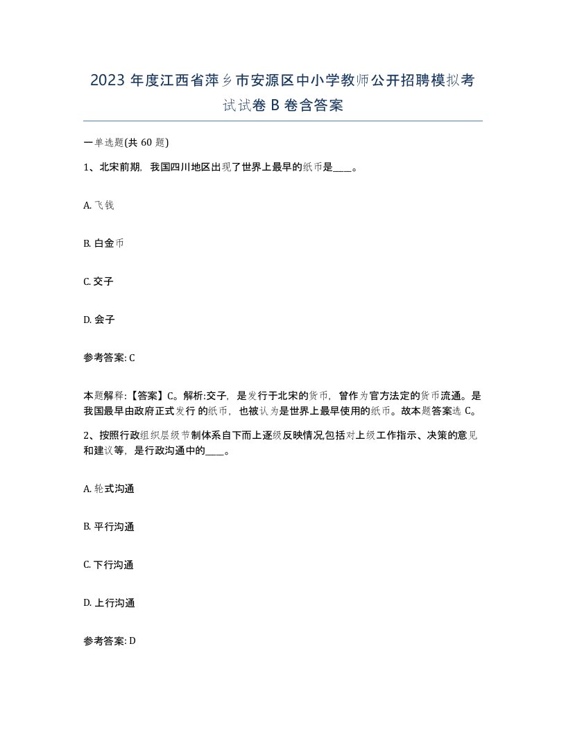 2023年度江西省萍乡市安源区中小学教师公开招聘模拟考试试卷B卷含答案