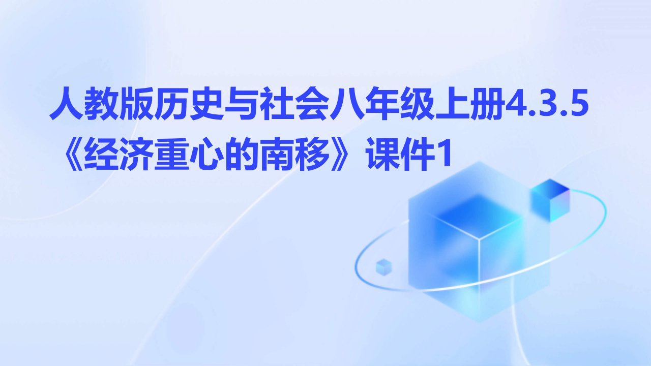 人教版历史与社会八年级上册4.3.5《经济重心的南移》课件1