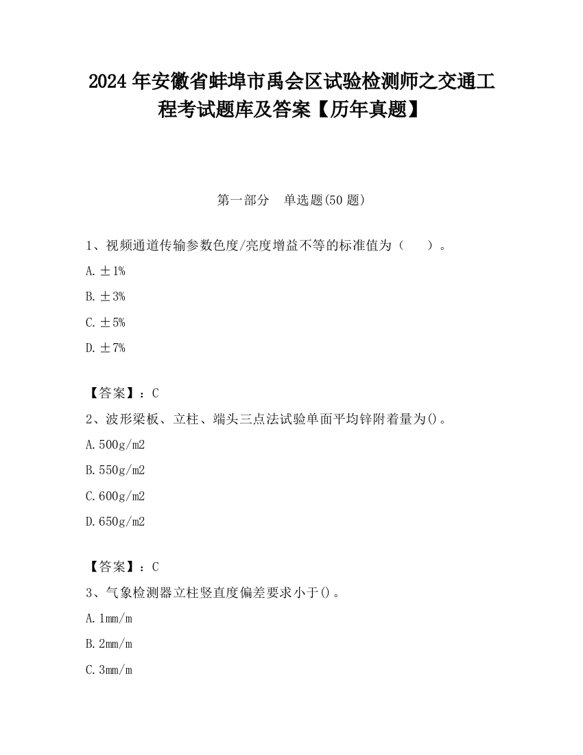 2024年安徽省蚌埠市禹会区试验检测师之交通工程考试题库及答案【历年真题】