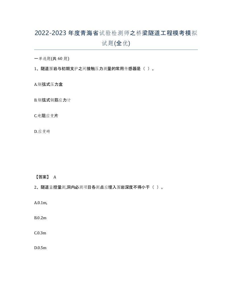 2022-2023年度青海省试验检测师之桥梁隧道工程模考模拟试题全优