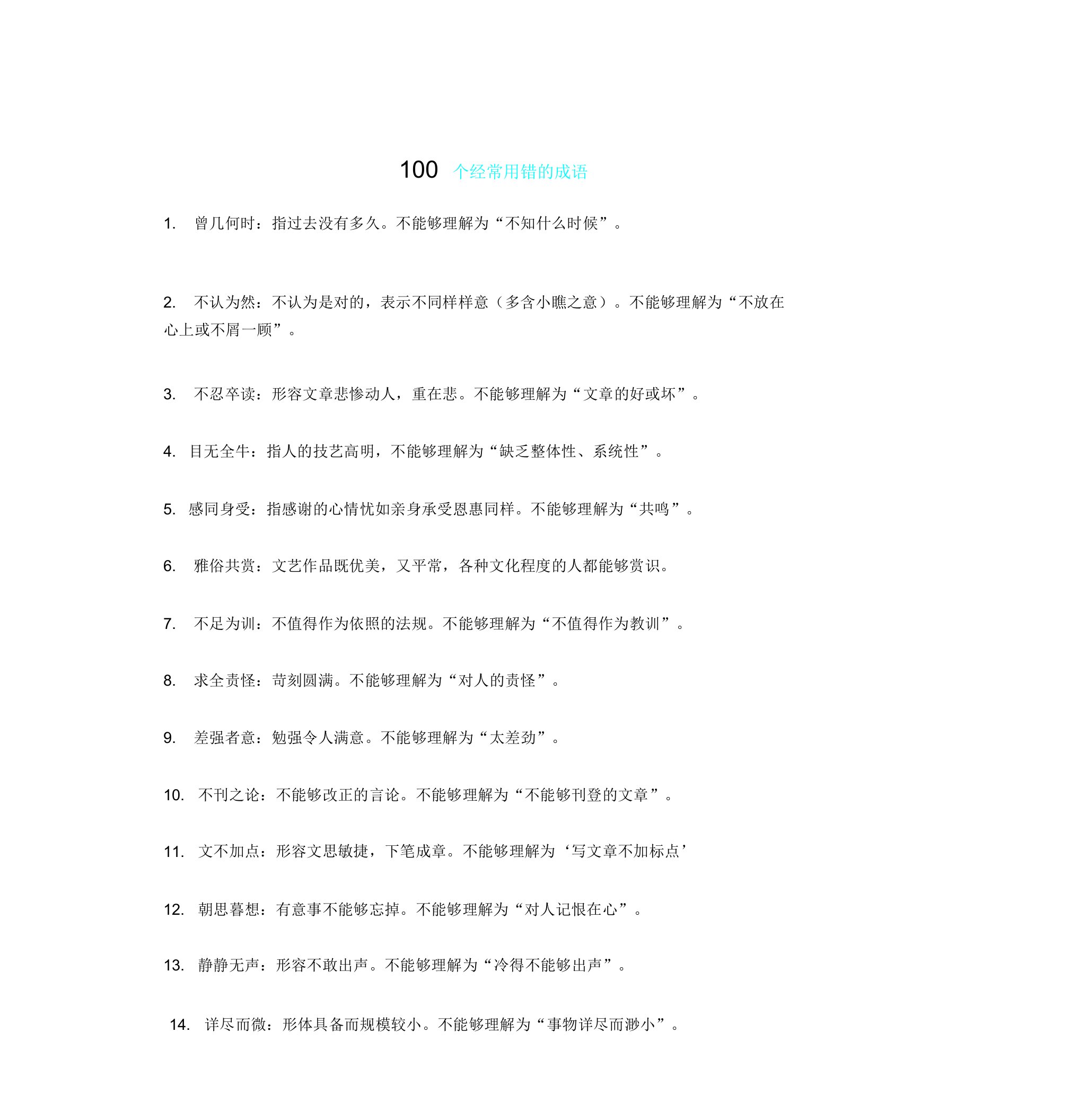 小学教学生易错成语100个