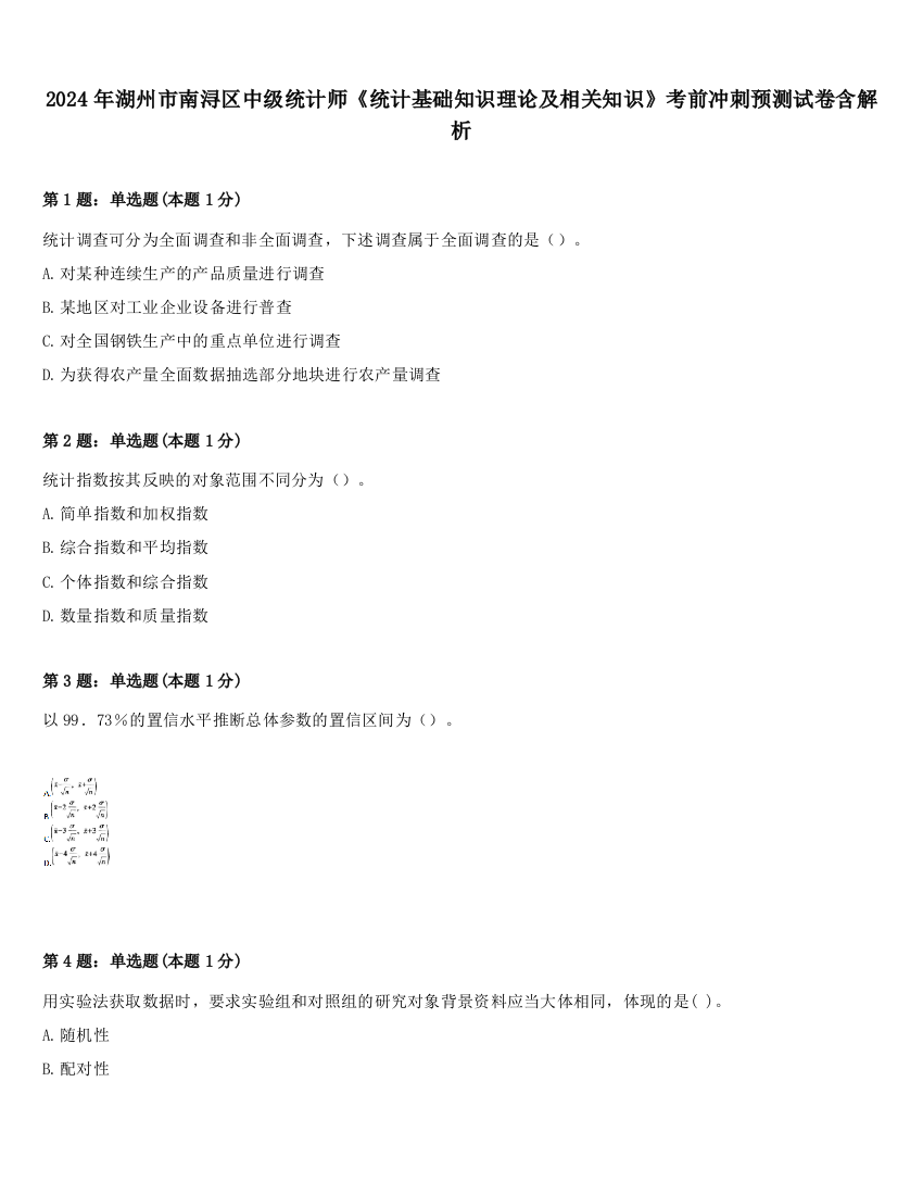 2024年湖州市南浔区中级统计师《统计基础知识理论及相关知识》考前冲刺预测试卷含解析