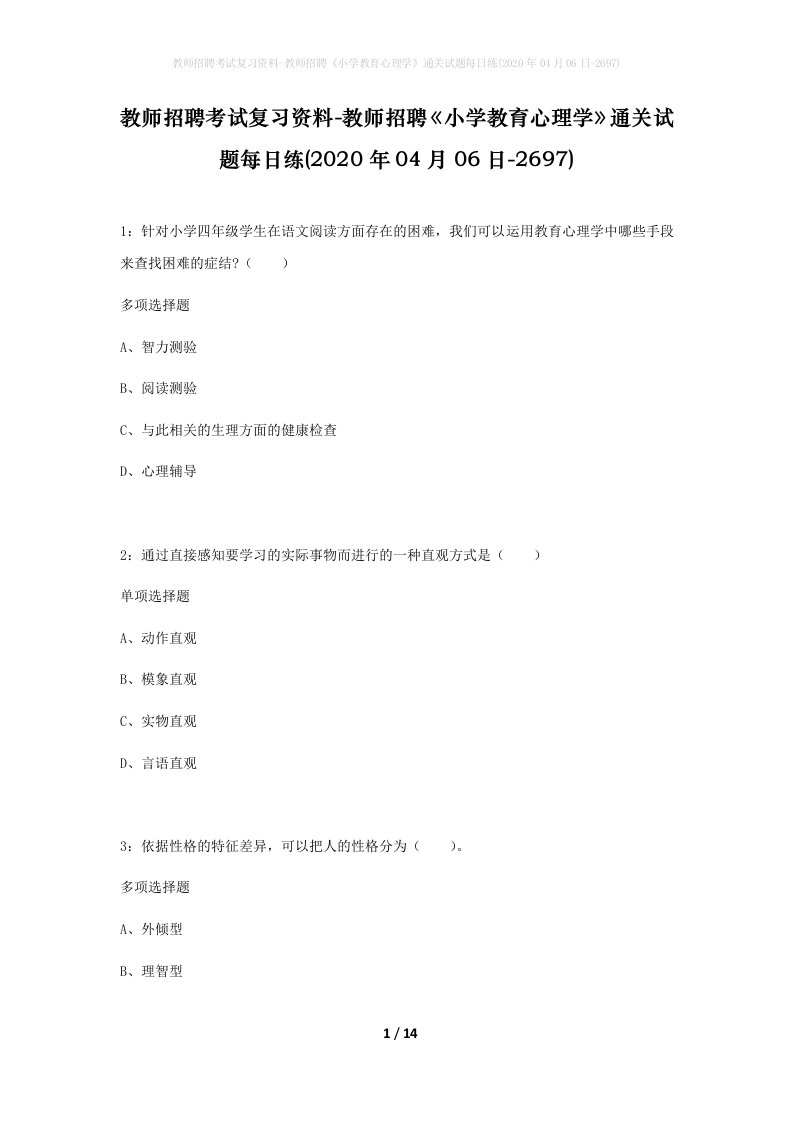 教师招聘考试复习资料-教师招聘小学教育心理学通关试题每日练2020年04月06日-2697