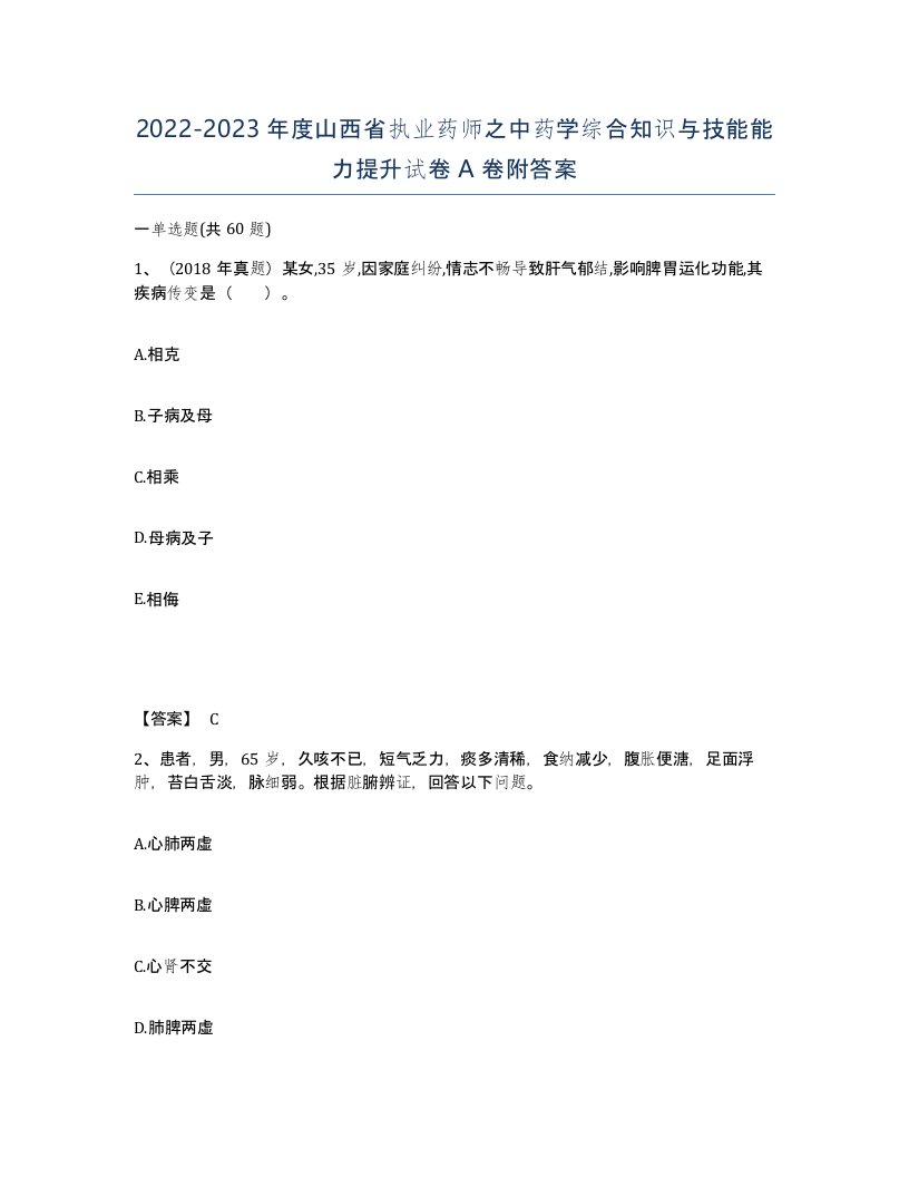 2022-2023年度山西省执业药师之中药学综合知识与技能能力提升试卷A卷附答案